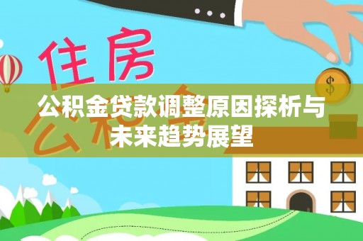 孙吴公积金贷款调整原因探析与未来趋势展望