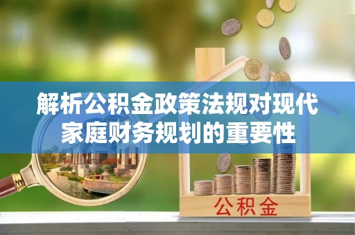 孙吴解析公积金政策法规对现代家庭财务规划的重要性