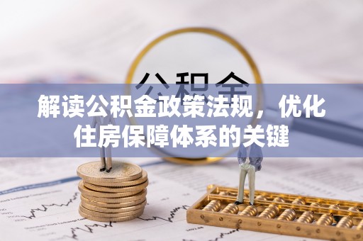 孙吴解读公积金政策法规，优化住房保障体系的关键