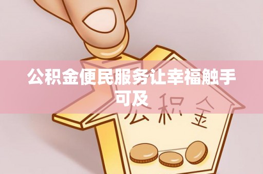 孙吴公积金便民服务让幸福触手可及