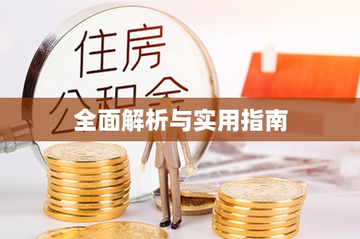 孙吴全面解析与实用指南