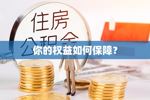 孙吴你的权益如何保障？