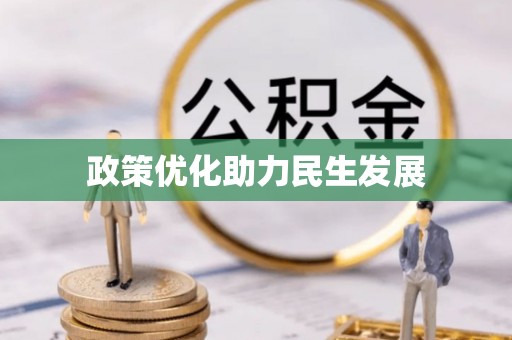 孙吴政策优化助力民生发展