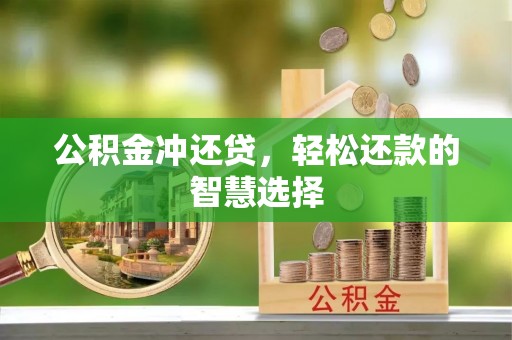 孙吴公积金冲还贷，轻松还款的智慧选择