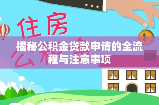 孙吴揭秘公积金贷款申请的全流程与注意事项