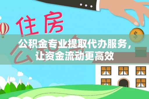 孙吴公积金专业提取代办服务，让资金流动更高效