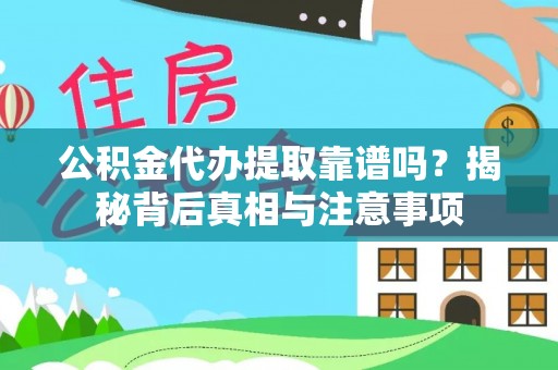 孙吴公积金代办提取靠谱吗？揭秘背后真相与注意事项