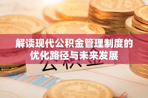 孙吴解读现代公积金管理制度的优化路径与未来发展