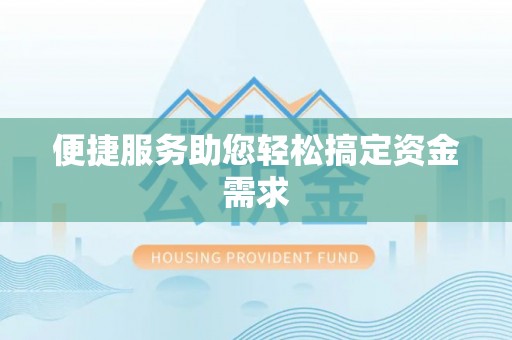 孙吴便捷服务助您轻松搞定资金需求