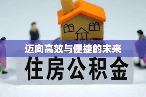 孙吴迈向高效与便捷的未来