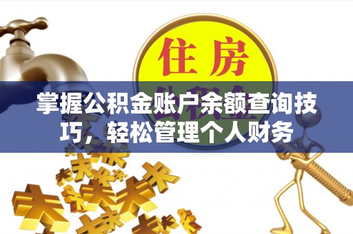 孙吴掌握公积金账户余额查询技巧，轻松管理个人财务