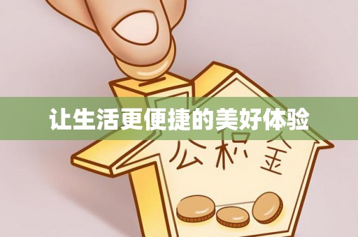 孙吴让生活更便捷的美好体验