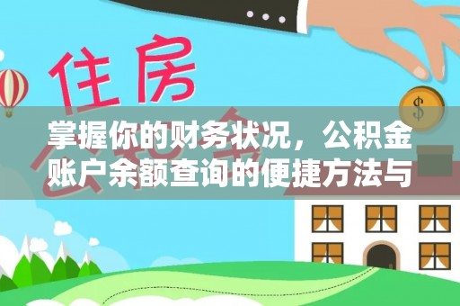 孙吴掌握你的财务状况，公积金账户余额查询的便捷方法与重要性