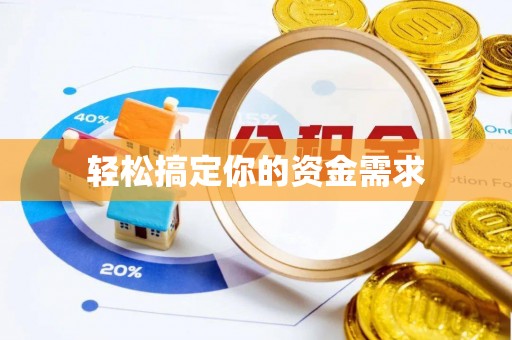 孙吴轻松搞定你的资金需求