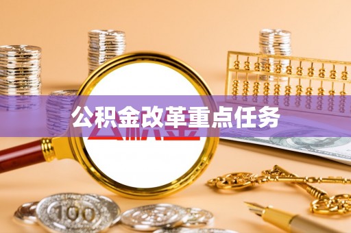 孙吴公积金改革重点任务