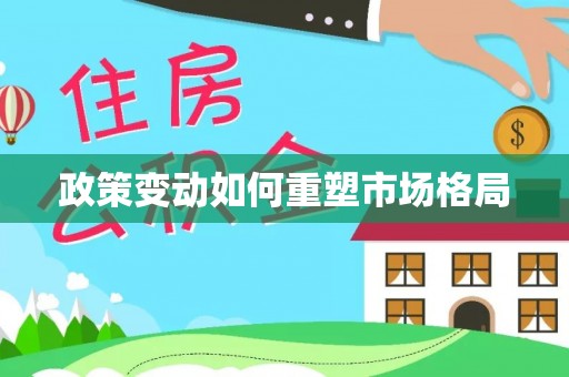 孙吴政策变动如何重塑市场格局