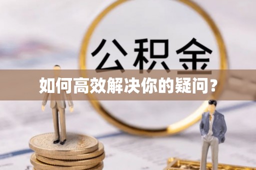 孙吴如何高效解决你的疑问？
