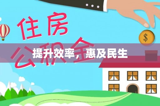 孙吴提升效率，惠及民生