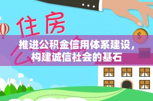 孙吴推进公积金信用体系建设，构建诚信社会的基石