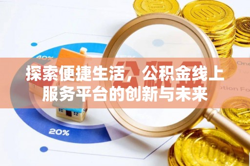 孙吴探索便捷生活，公积金线上服务平台的创新与未来