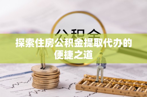 孙吴探索住房公积金提取代办的便捷之道