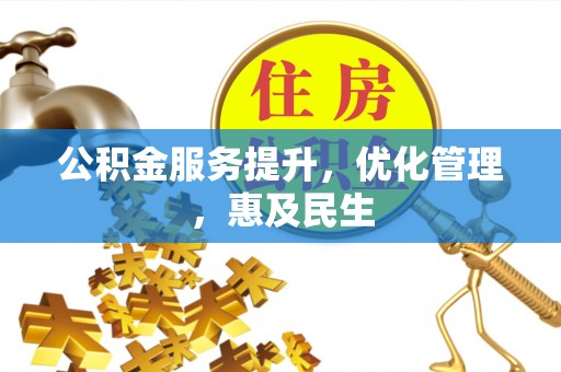 孙吴公积金服务提升，优化管理，惠及民生