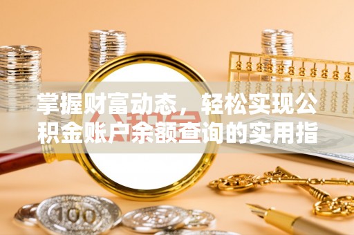 孙吴掌握财富动态，轻松实现公积金账户余额查询的实用指南