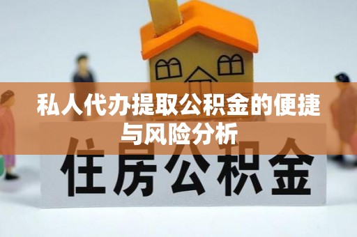 孙吴私人代办提取公积金的便捷与风险分析