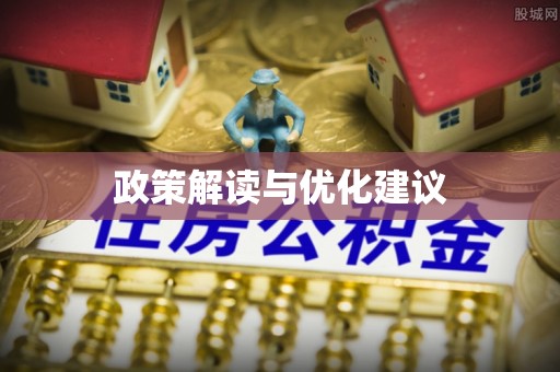 孙吴政策解读与优化建议