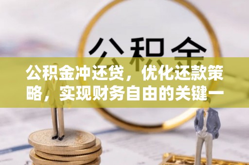 孙吴公积金冲还贷，优化还款策略，实现财务自由的关键一步