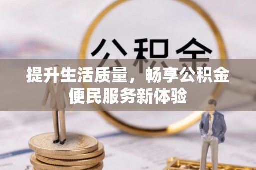 孙吴提升生活质量，畅享公积金便民服务新体验