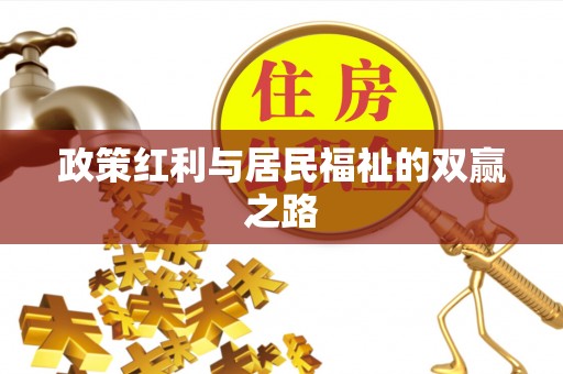 孙吴政策红利与居民福祉的双赢之路