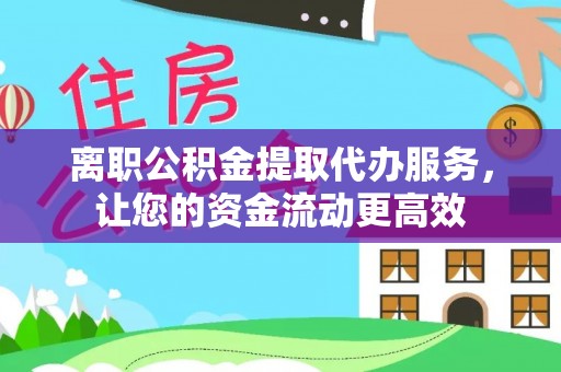 孙吴离职公积金提取代办服务，让您的资金流动更高效