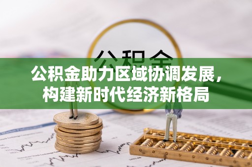 孙吴公积金助力区域协调发展，构建新时代经济新格局