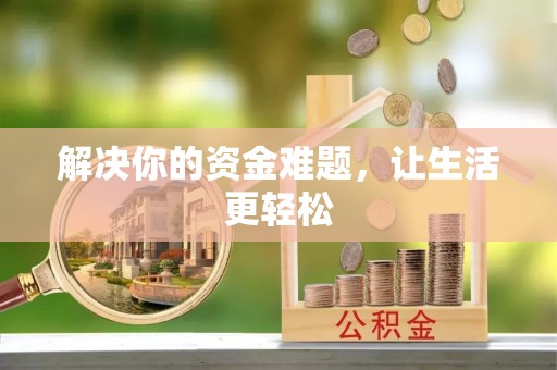 孙吴解决你的资金难题，让生活更轻松