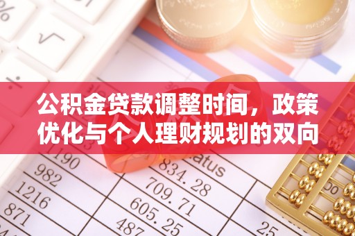 孙吴公积金贷款调整时间，政策优化与个人理财规划的双向考量