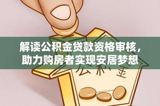 孙吴解读公积金贷款资格审核，助力购房者实现安居梦想