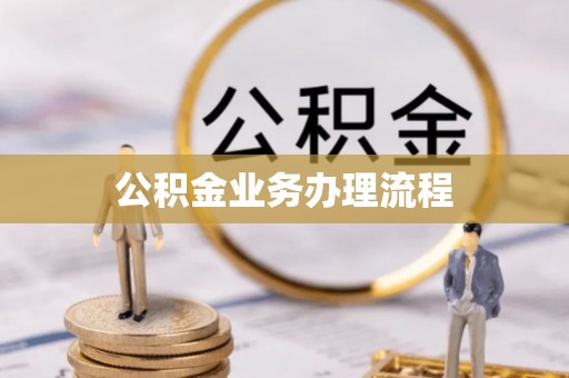 孙吴公积金业务办理流程