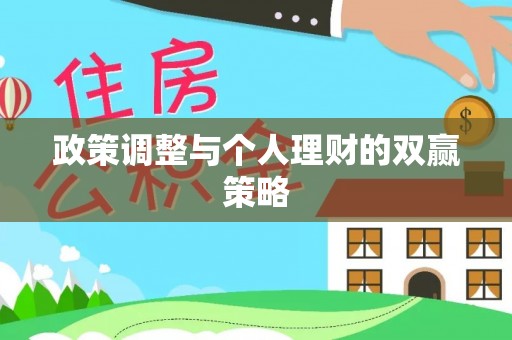 孙吴政策调整与个人理财的双赢策略