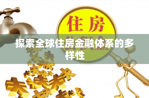 孙吴探索全球住房金融体系的多样性