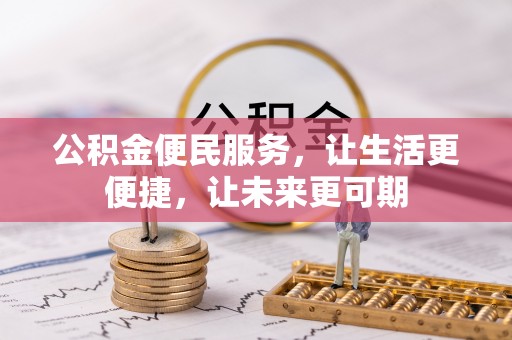 孙吴公积金便民服务，让生活更便捷，让未来更可期