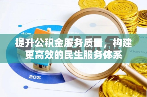 孙吴提升公积金服务质量，构建更高效的民生服务体系