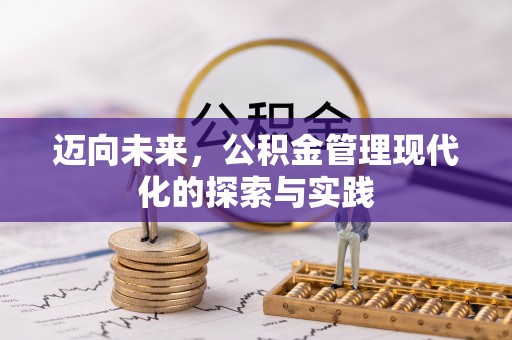 孙吴迈向未来，公积金管理现代化的探索与实践