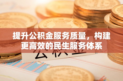 孙吴提升公积金服务质量，构建更高效的民生服务体系
