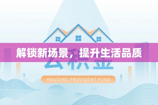 孙吴解锁新场景，提升生活品质