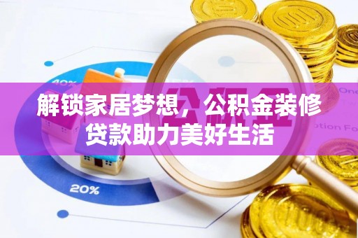 孙吴解锁家居梦想，公积金装修贷款助力美好生活