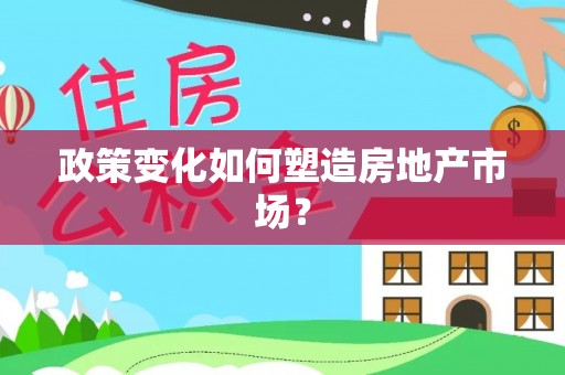 孙吴政策变化如何塑造房地产市场？