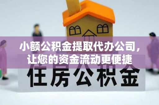 孙吴小额公积金提取代办公司，让您的资金流动更便捷