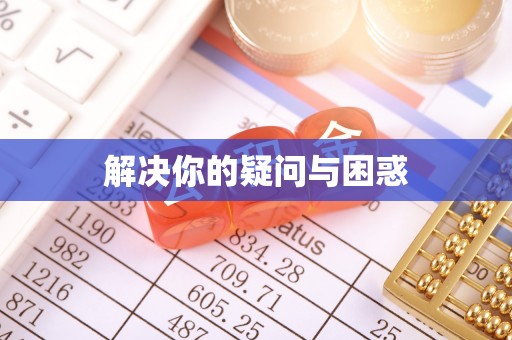 孙吴解决你的疑问与困惑