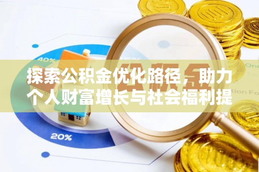 孙吴探索公积金优化路径，助力个人财富增长与社会福利提升